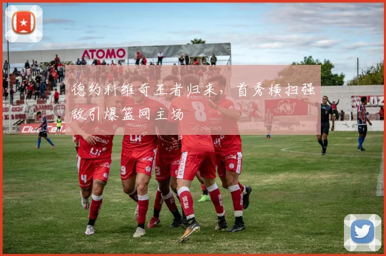 德约科维奇王者归来,首秀横扫强敌引爆篮