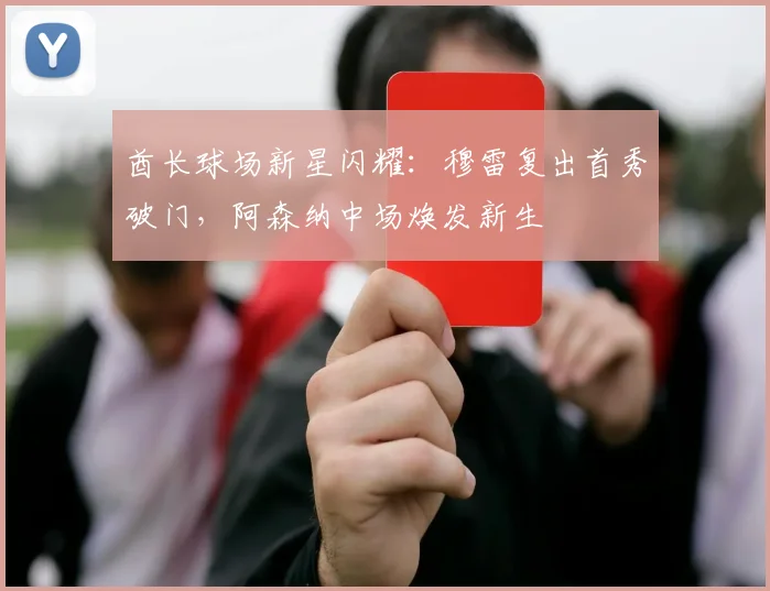 酋长球场新星闪耀:穆雷复出首秀破门,阿森