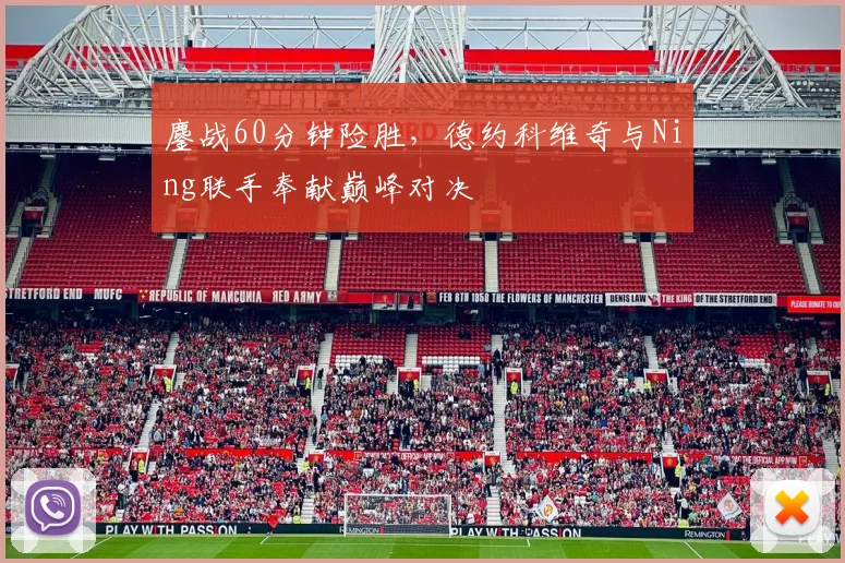 鏖战60分钟险胜,德约科维奇与Ning联手奉
