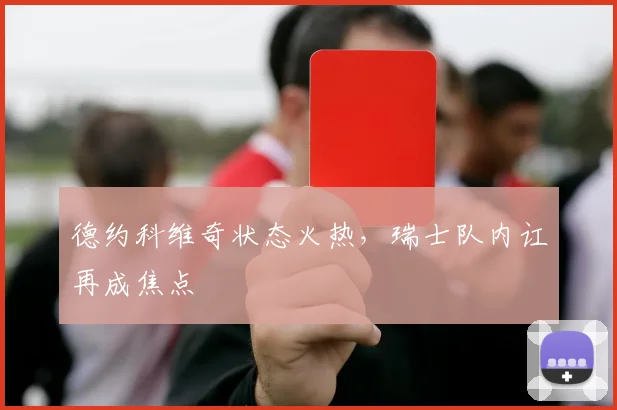 德约科维奇状态火热,瑞士队内讧再成焦点