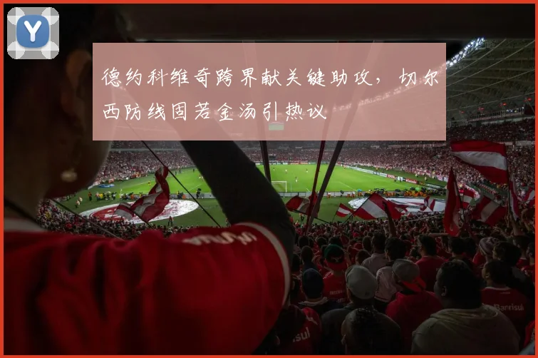 德约科维奇跨界献关键助攻,切尔西防线固