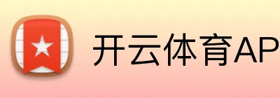 kaiyun体育在线登陆入口-开云体育官方网站